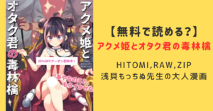 【アクメ姫とオタク君の毒林檎】無料raw,hitomi,zipで読める？